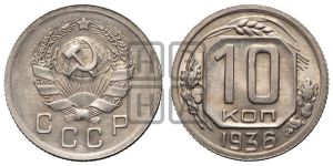 10 копеек 1936 года 