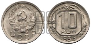 10 копеек 1936 года 