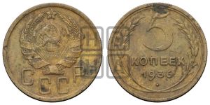 5 копеек 1936 года 