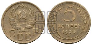 5 копеек 1936 года 