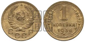 1 копейка 1936 года 