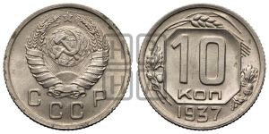 10 копеек 1937 года 