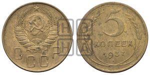 5 копеек 1937 года 