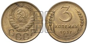 3 копейки 1937 года 