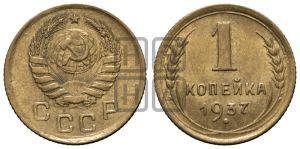1 копейка 1937 года 