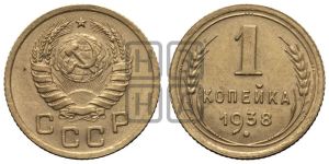 1 копейка 1938 года 