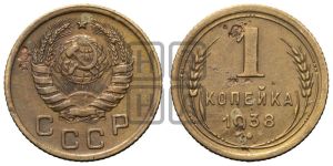 1 копейка 1938 года 