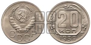 20 копеек 1939 года 