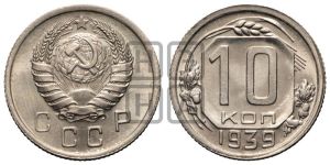 10 копеек 1939 года 