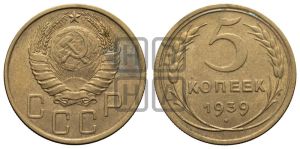 5 копеек 1939 года 