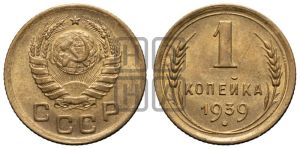 1 копейка 1939 года 
