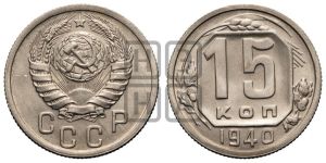 15 копеек 1940 года 
