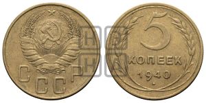 5 копеек 1940 года 