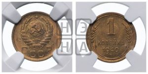 1 копейка 1940 года 