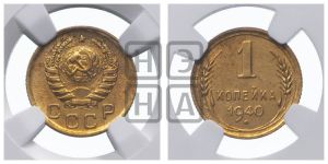 1 копейка 1940 года 