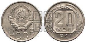 20 копеек 1941 года 