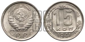 15 копеек 1941 года 