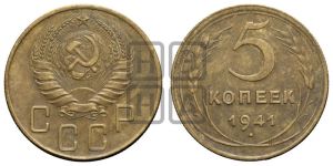 5 копеек 1941 года 