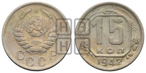 15 копеек 1942 года 