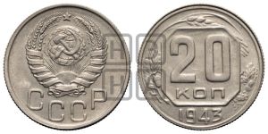 20 копеек 1943 года 