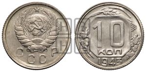 10 копеек 1943 года 