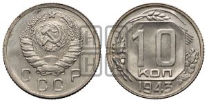 10 копеек 1943 года 