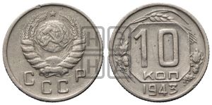 10 копеек 1943 года 