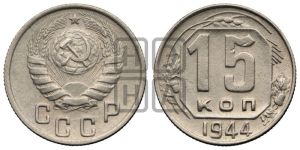 15 копеек 1944 года 