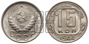 15 копеек 1944 года 