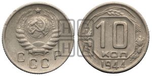 10 копеек 1944 года 