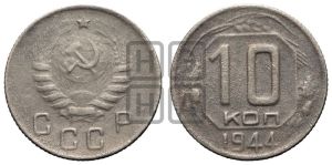 10 копеек 1944 года 