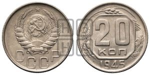 20 копеек 1945 года 