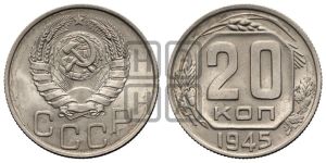 20 копеек 1945 года 