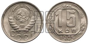 15 копеек 1945 года 