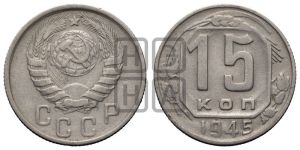 15 копеек 1945 года 