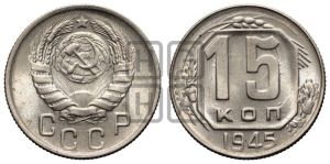 15 копеек 1945 года 