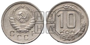 10 копеек 1945 года 