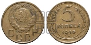 5 копеек 1945 года 