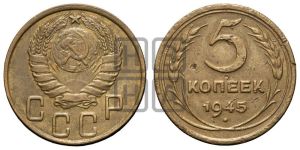 5 копеек 1945 года 