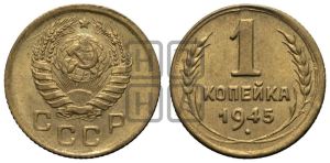 1 копейка 1945 года 