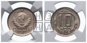 10 копеек 1946 года 