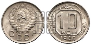 10 копеек 1946 года 