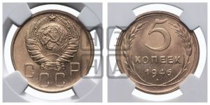 5 копеек 1946 года 