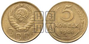 5 копеек 1946 года 
