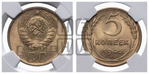 5 копеек 1946 года 