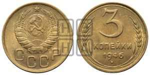 3 копейки 1946 года 