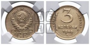 3 копейки 1946 года 