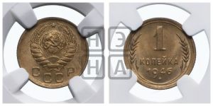 1 копейка 1946 года 
