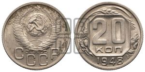 20 копеек 1948 года 