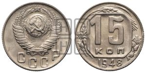 15 копеек 1948 года 
